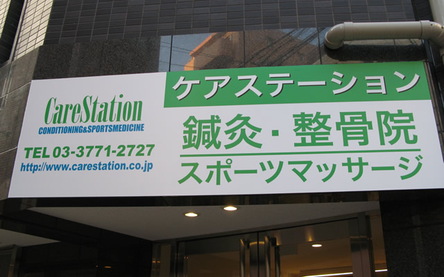鍼灸整骨院